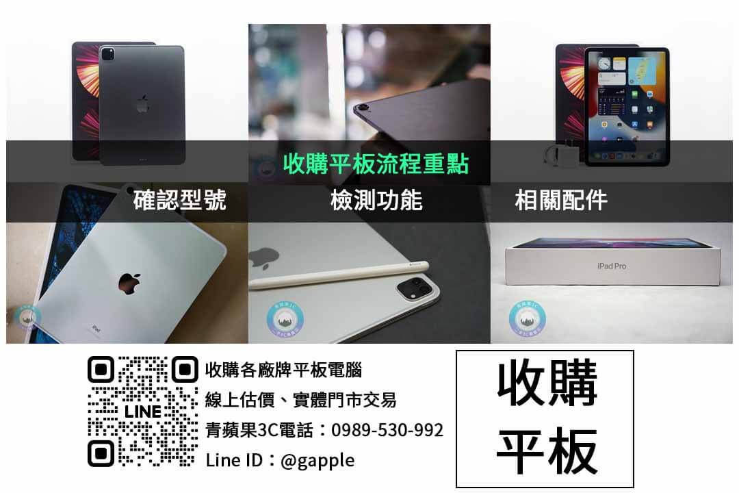 想了解平板回收細節?專業秘訣與條件全面解析 - 第3張圖 平板回收哪家好?青蘋果3C透明估價助你輕鬆交易!