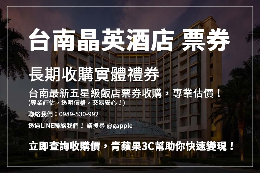 持有台南最新五星級飯店住宿券？專業收購，價格透明，立即查詢估價，安全變現！