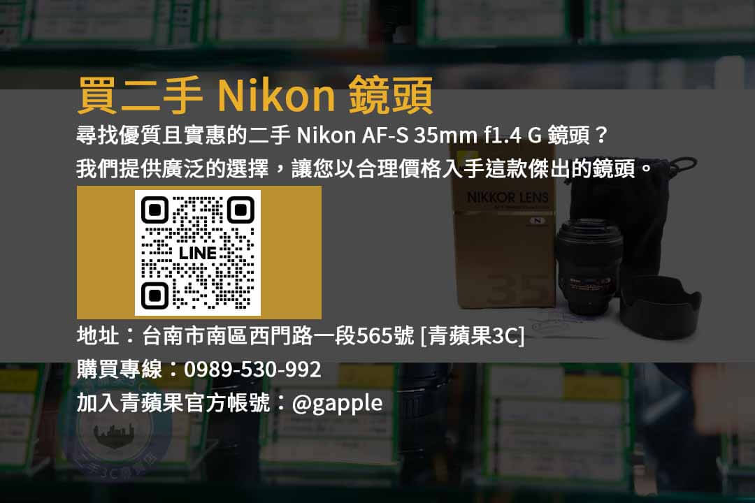 二手,鏡頭買賣,Nikon AF-S 35mm f1.4 G,二手鏡頭,攝影配件
