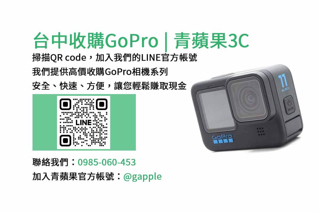 台中收購GoPro,台中現金回收相機,青蘋果3C台中店