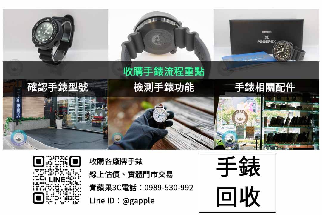 台中高價回收手錶服務 | 青蘋果3C現金收購手錶 - 第2張圖 手錶收購檢查項目