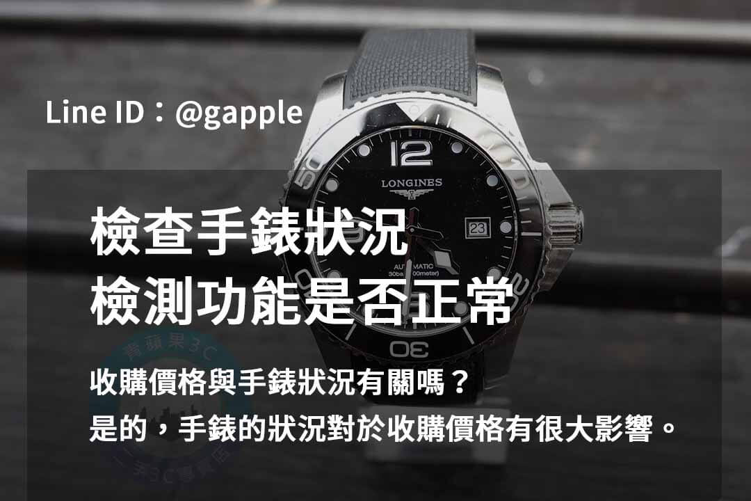 青蘋果3C名錶回收2023年10月最佳選擇 - 第7張圖 手錶檢測