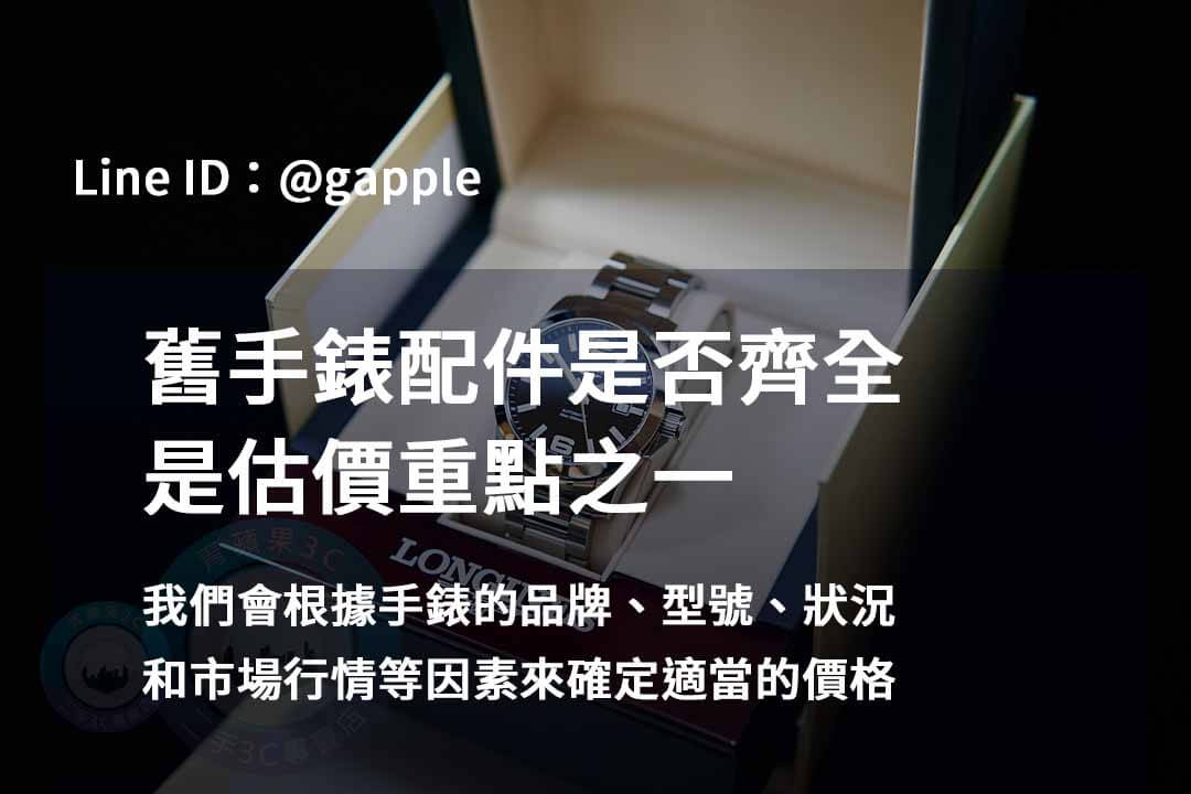 青蘋果3C名錶回收2023年10月最佳選擇 - 第8張圖 手錶配件