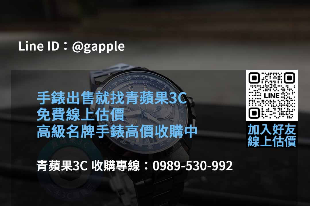 青蘋果3C名錶回收2023年10月最佳選擇 - 第4張圖 收購手錶
